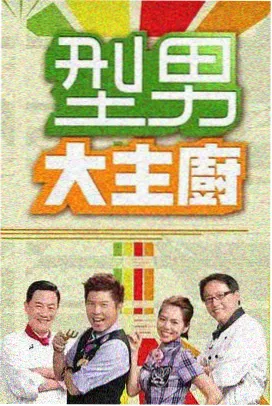 央视美食综艺《厨房里的中国》海报